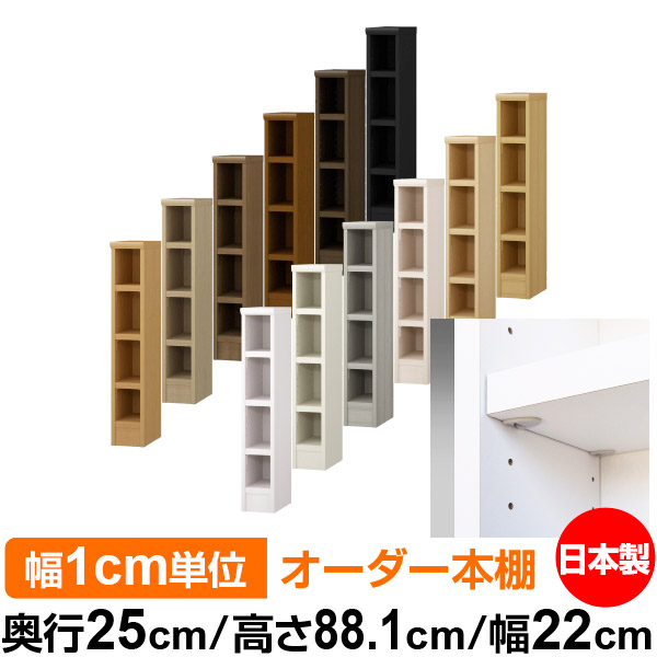 日本製 本棚 F★★★★ 低ホルムアルデヒド【イージーロック棚受タイプ】オーダー 本棚 収納 棚 書棚 ラック サイズオーダー 大容量オーダーマルチラック 奥行25cm 高さ88.1cm 幅22cm【耐荷重 タフタイプ】