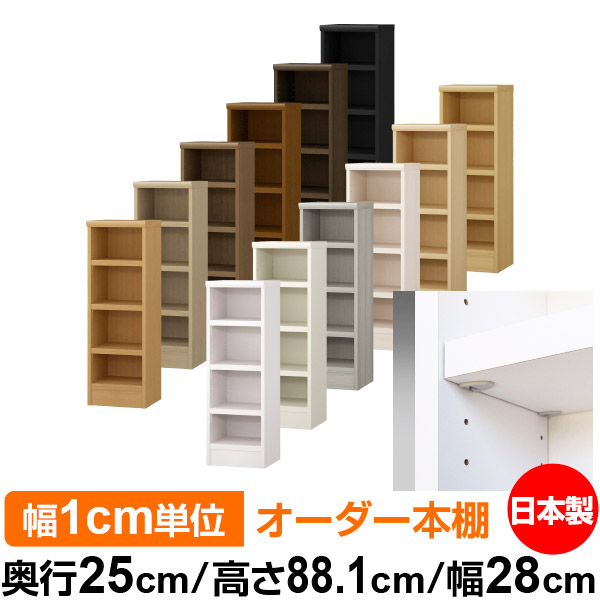 日本製 本棚 F★★★★ 低ホルムアルデヒド【イージーロック棚受タイプ】オーダー 本棚 収納 棚 書棚 ラック サイズオーダー 大容量オーダーマルチラック 奥行25cm 高さ88.1cm 幅28cm【耐荷重 タフタイプ】 14,652円
