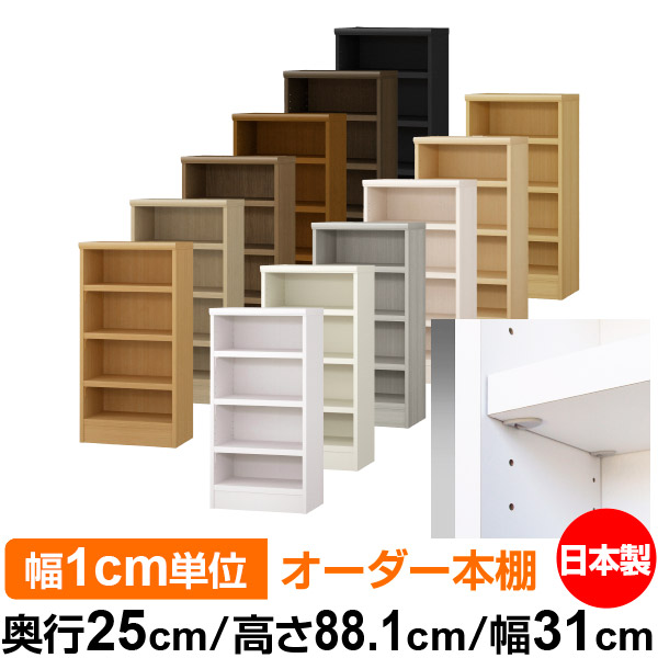 日本製 本棚 F★★★★ 低ホルムアルデヒド【イージーロック棚受タイプ】オーダー 本棚 収納 棚 書棚 ラック サイズオーダー 大容量オーダーマルチラック 奥行25cm 高さ88.1cm 幅31cm【耐荷重 タフタイプ】｜オーダー収納スタイル