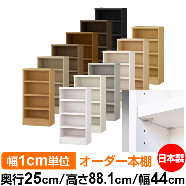 日本製 本棚 F★★★★ 低ホルムアルデヒド【イージーロック棚受タイプ】オーダー 本棚 収納 棚 書棚 ラック サイズオーダー 大容量オーダーマルチラック 奥行25cm 高さ88.1cm 幅44cm【耐荷重 タフタイプ】｜オーダー収納スタイル