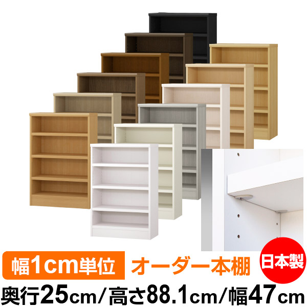 日本製 書物棚 F★★★★ 低ホルムアルデヒド【生やさしい鍵を掛ける棚受印字機】購入注文 書物棚 納める 棚 書物棚 仕合わせ 大いさ購入注文 大収容能力【貨物輸送無料】オーダーマルチラック 奥ぶかさ25珊 高さ88.1珊 幅47珊【耐荷重 手ごわい印字機】 本棚・ラック・カラーボックス-収納家具