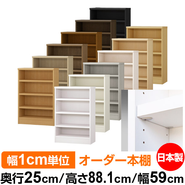 日本製 本棚 F★★★★ 低ホルムアルデヒド【イージーロック棚受タイプ】オーダー 本棚 収納 棚 書棚 ラック サイズオーダー 大容量【送料無料】オーダーマルチラック 奥行25cm 高さ88.1cm 幅59cm【耐荷重 タフタイプ】｜オーダー収納スタイル