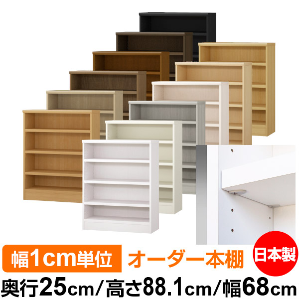 日本製 本棚 F★★★★ 低ホルムアルデヒド【イージーロック棚受タイプ】オーダー 本棚 収納 棚 書棚 ラック サイズオーダー 大容量【送料無料】オーダーマルチラック 奥行25cm 高さ88.1cm 幅68cm【耐荷重 タフタイプ】