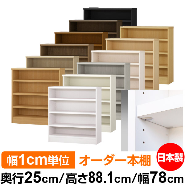 日本製 本棚 F★★★★ 低ホルムアルデヒド【イージーロック棚受タイプ】オーダー 本棚 収納 棚 書棚 ラック サイズオーダー 大容量【送料無料】オーダーマルチラック 奥行25cm 高さ88.1cm 幅78cm【耐荷重 タフタイプ】