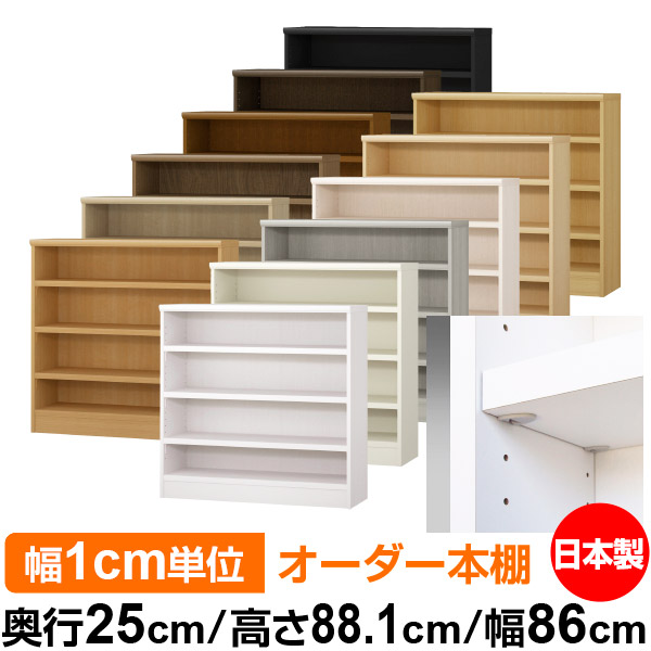日本製 本棚 F★★★★ 低ホルムアルデヒド【イージーロック棚受タイプ】オーダー 本棚 収納 棚 書棚 ラック サイズオーダー 大容量【送料無料】オーダーマルチラック 奥行25cm 高さ88.1cm 幅86cm【耐荷重 タフタイプ】｜オーダー収納スタイル