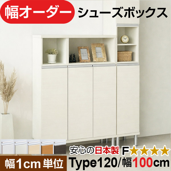 日本製 幅1cm単位 全面扉付き オーダーシューズボックス 高さtype120(120.8cm) 幅100cm