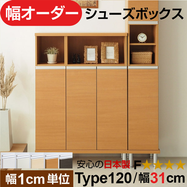 日本製 幅1cm単位 全面扉付き オーダーシューズボックス 高さtype120(120.8cm) 幅31cm|オーダー収納スタイル