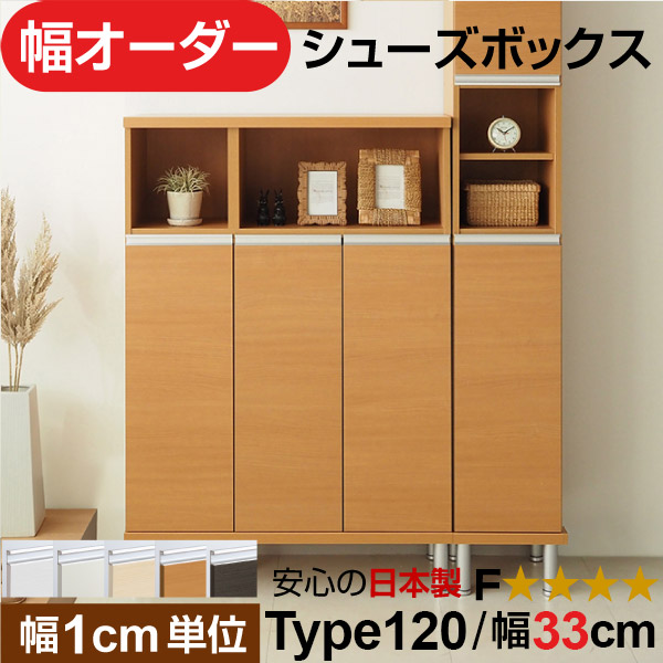 日本製 幅1cm単位 全面扉付き オーダーシューズボックス 高さtype120(120.8cm) 幅33cm｜オーダー収納スタイル