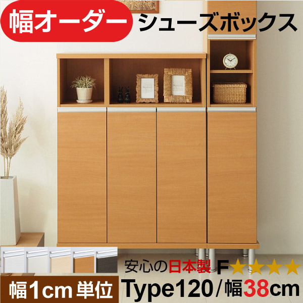 日本製 幅1cm単位 全面扉付き オーダーシューズボックス 高さtype120(120.8cm) 幅38cm