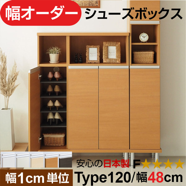 日本製 幅1cm単位 全面扉付き オーダーシューズボックス 高さtype120(120.8cm) 幅48cm|オーダー収納スタイル
