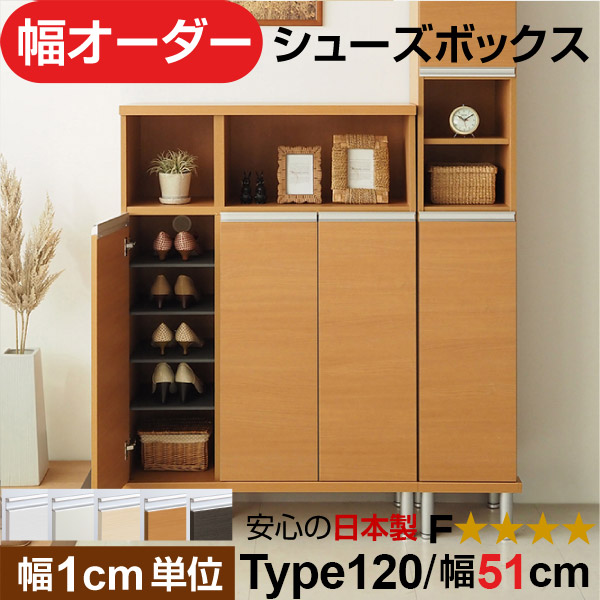 日本製 幅1cm単位 全面扉付き オーダーシューズボックス 高さtype120(120.8cm) 幅51cm