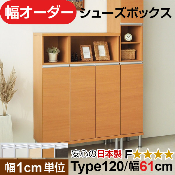 日本製 幅1珊ユニット 全面扉付き添い人 オーダーシューズボックス 高さtype120(120.8珊) 幅61珊