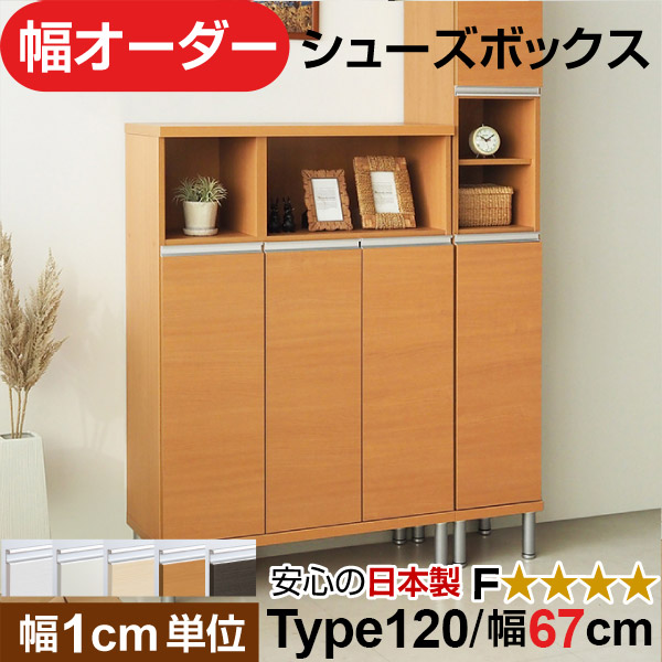 日本製 幅1cm単位 全面扉付き オーダーシューズボックス 高さtype120(120.8cm) 幅67cm|オーダー収納スタイル