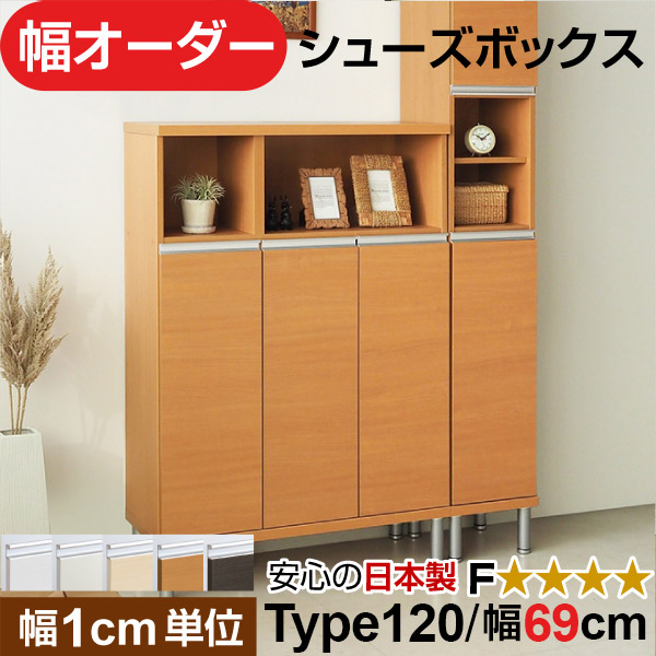 日本製 幅1cm単位 全面扉付き オーダーシューズボックス 高さtype120(120.8cm) 幅69cm｜オーダー収納スタイル 32,175円