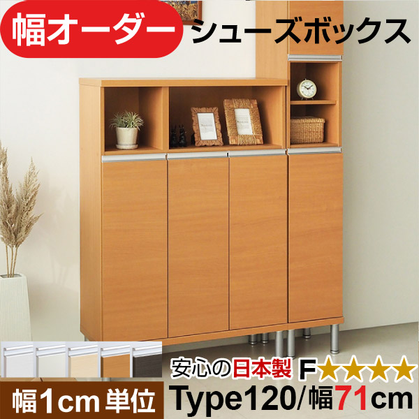 日本製 幅1cm単位 全面扉付き オーダーシューズボックス 高さtype120(120.8cm) 幅71cm