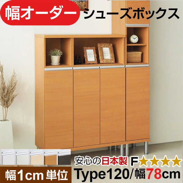 日本製 幅1cm単位 全面扉付き オーダーシューズボックス 高さtype120(120.8cm) 幅78cm