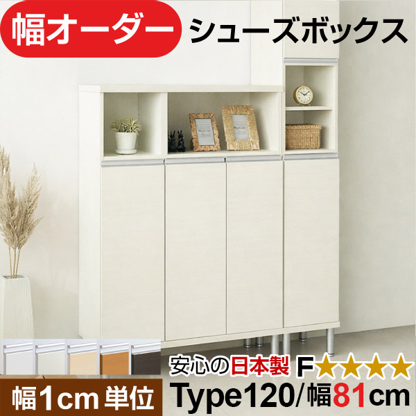 日本製 幅1珊ユニット 全面扉付き添い人 オーダーシューズボックス 高さtype120(120.8珊) 幅81珊