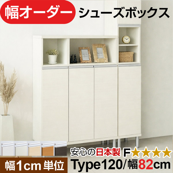 日本製 幅1cm単位 全面扉付き オーダーシューズボックス 高さtype120(120.8cm) 幅82cm