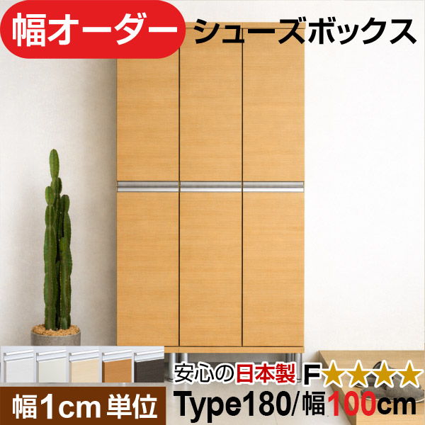 日本製 幅1糎ユニット 全面扉付き添い人 オーダーシューズボックス 高さtype180(174.8糎) 幅100糎