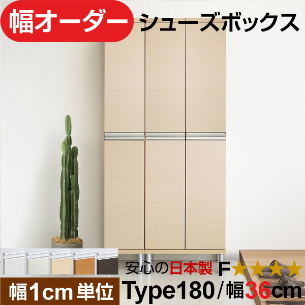 日本製 幅1cm単位 全面扉付き オーダーシューズボックス 高さtype180(174.8cm) 幅36cm