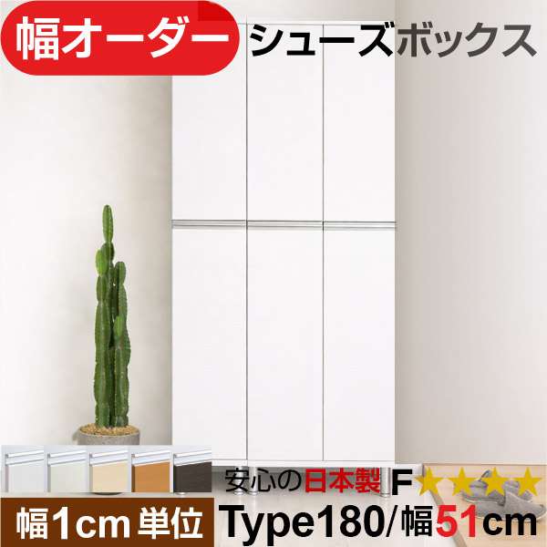 日本製 幅1cm単位 全面扉付き オーダーシューズボックス 高さtype180(174.8cm) 幅51cm