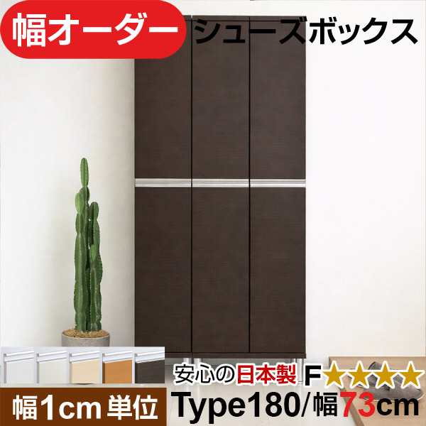 日本製 幅1cm単位 全面扉付き オーダーシューズボックス 高さtype180(174.8cm) 幅73cm