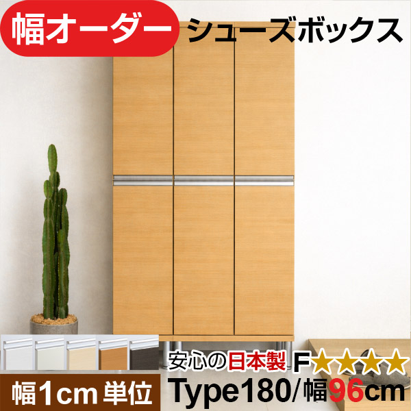 日本製 幅1cm単位 全面扉付き オーダーシューズボックス 高さtype180(174.8cm) 幅96cm