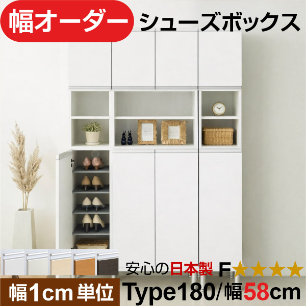 日本製 幅1珊ユニット 中あき場所扉付き添い人 オーダーシューズボックス 高さtype180(174.8珊) 幅58珊