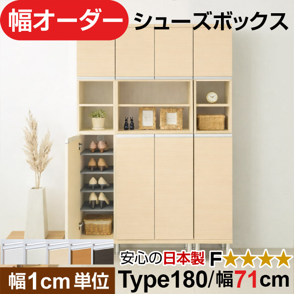 日本製 幅1cm単位 中空き扉付き オーダーシューズボックス 高さtype180(174.8cm) 幅71cm