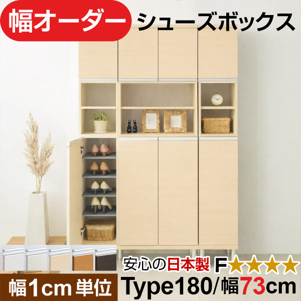 日本製 幅1cm単位 中空き扉付き オーダーシューズボックス 高さtype180(174.8cm) 幅73cm