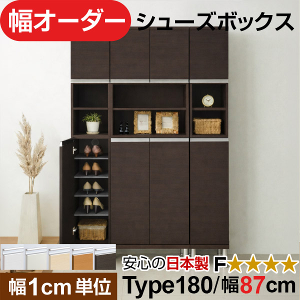 日本製 幅1糎ユニット 中あき場所扉付き添い人 オーダーシューズボックス 高さtype180(174.8糎) 幅87糎
