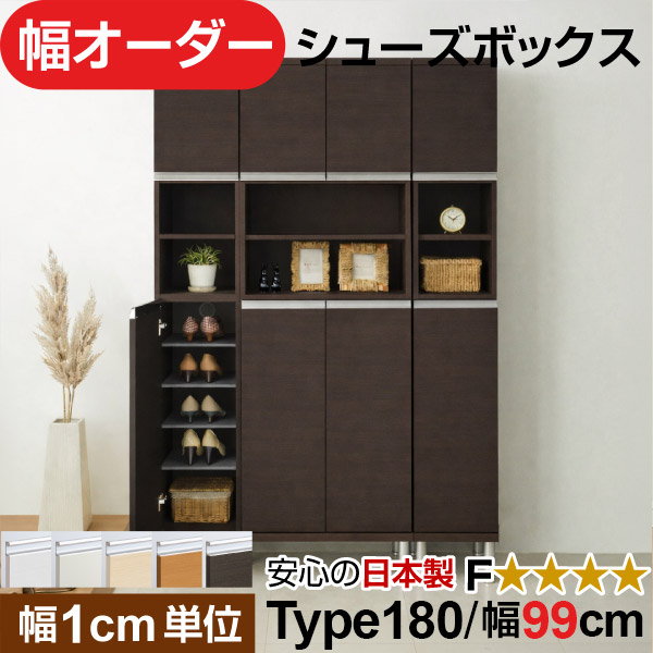 日本製 幅1糎ユニット 中あき場所扉付き添い人 オーダーシューズボックス 高さtype180(174.8糎) 幅99糎