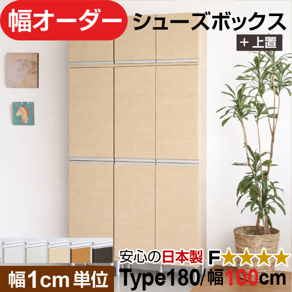 日本製 幅1糎ユニット 全面扉付き添い人 オーダーシューズボックス 高さtype180+上置き(174.8糎) 幅100糎