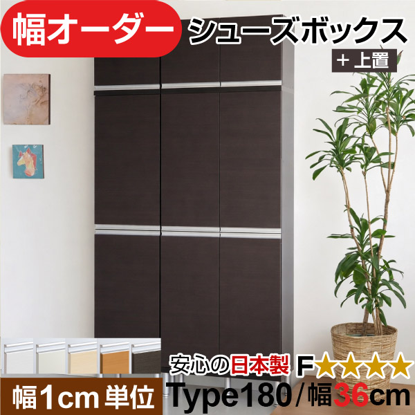 日本製 幅1cm単位 全面扉付き オーダーシューズボックス 高さtype180+上置き(174.8cm) 幅36cm
