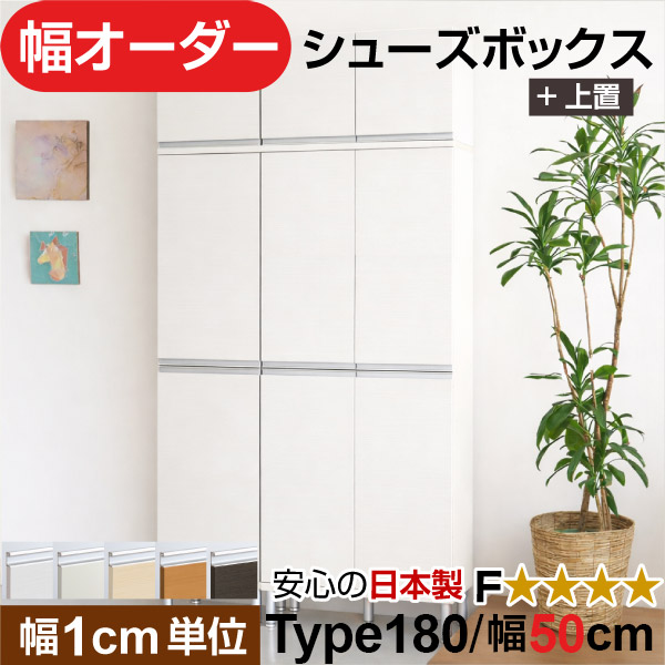 日本製 幅1cm単位 全面扉付き オーダーシューズボックス 高さtype180+上置き(174.8cm) 幅50cm