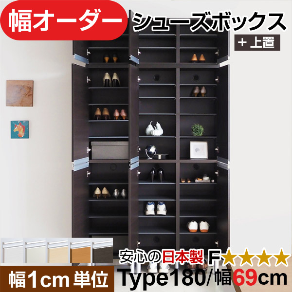 日本製 幅1糎ユニット 全面扉付き添い人 オーダーシューズボックス 高さtype180+上置き(174.8糎) 幅69糎