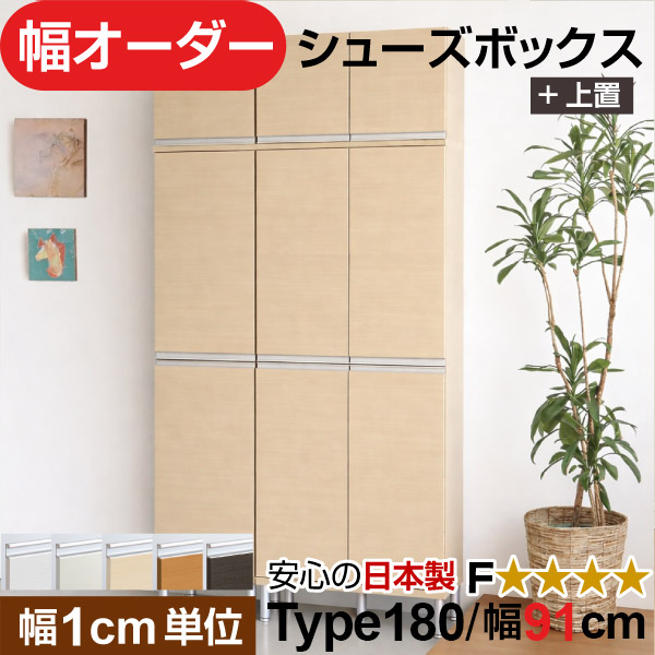 日本製 幅1cm単位 全面扉付き オーダーシューズボックス 高さtype180+上置き(174.8cm) 幅91cm