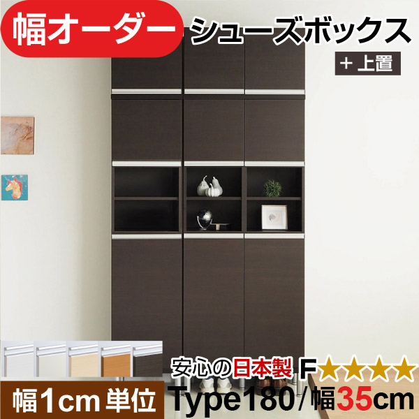 日本製 幅1珊ユニット 上置き 中あき場所扉付き添い人 オーダーシューズボックス 高さtype180(217.1珊上置き含む) 幅35珊