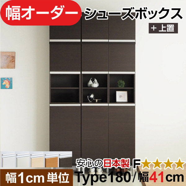 日本製 幅1珊ユニット 上置き 中あき場所扉付き添い人 オーダーシューズボックス 高さtype180(217.1珊上置き含む) 幅41珊