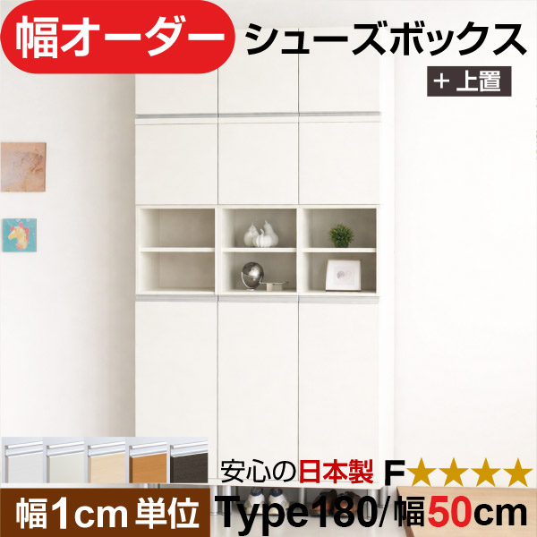 日本製 幅1珊ユニット 上置き 中あき場所扉付き添い人 オーダーシューズボックス 高さtype180(217.1珊上置き含む) 幅50珊