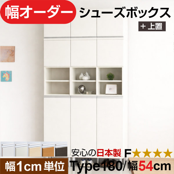 日本製 幅1珊ユニット 上置き 中あき場所扉付き添い人 オーダーシューズボックス 高さtype180(217.1珊上置き含む) 幅54珊