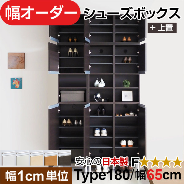 日本製 幅1cm単位 上置き 中空き扉付き オーダーシューズボックス 高さtype180(217.1cm上置き含む) 幅65cm