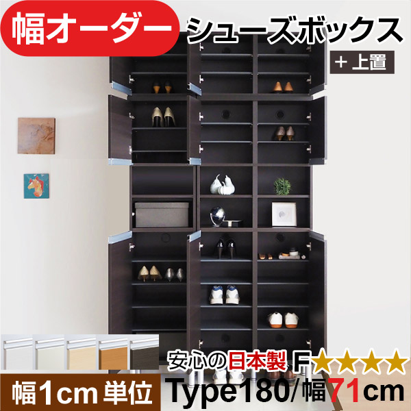 日本製 幅1糎ユニット 上置き 中あき場所扉付き添い人 オーダーシューズボックス 高さtype180(217.1糎上置き含む) 幅71糎