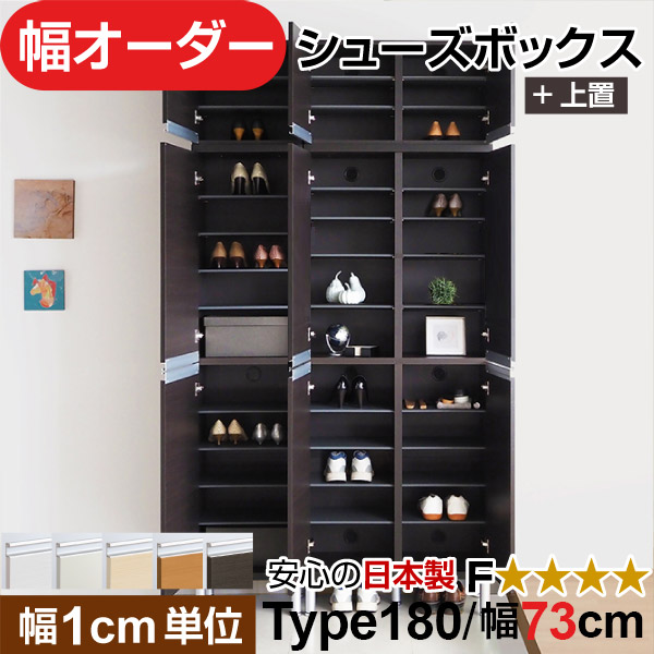 日本製 幅1cm単位 上置き 中空き扉付き オーダーシューズボックス 高さtype180(217.1cm上置き含む) 幅73cm