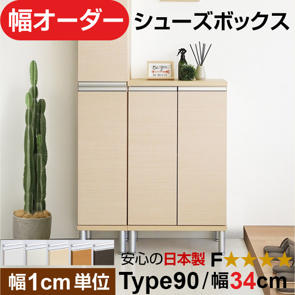 日本製 幅1cm単位 全面扉付き オーダーシューズボックス 高さtype90(90.8cm) 幅34cm