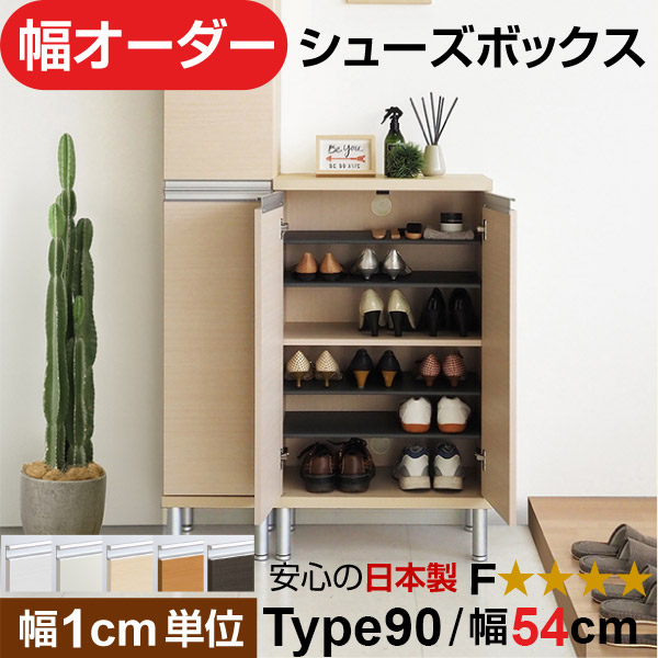 日本製 幅1cm単位 全面扉付き オーダーシューズボックス 高さtype90(90.8cm) 幅54cm