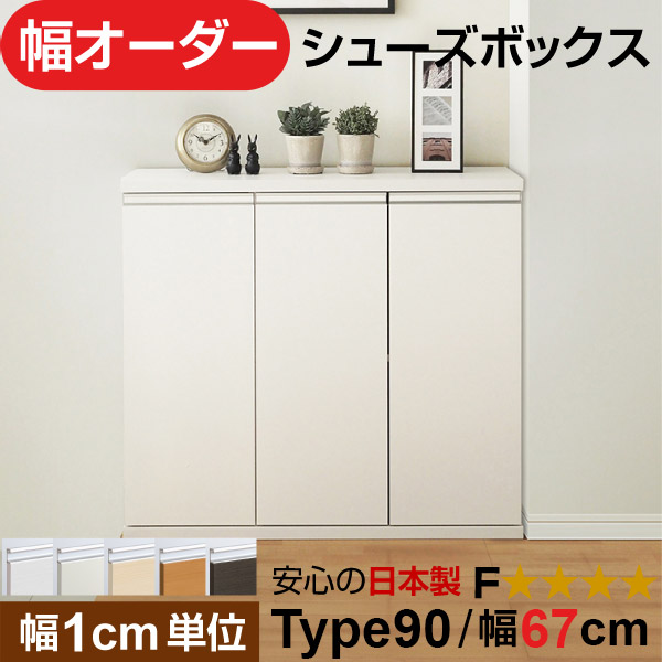 日本製 幅1cm単位 全面扉付き オーダーシューズボックス 高さtype90(90.8cm) 幅67cm|オーダー収納スタイル