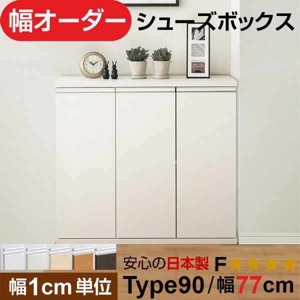 日本製 幅1cm単位 全面扉付き オーダーシューズボックス 高さtype90(90.8cm) 幅77cm|オーダー収納スタイル