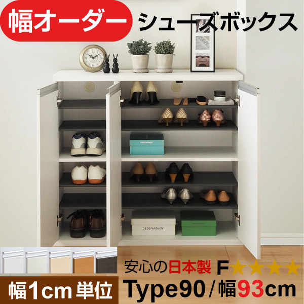 日本製 幅1cm単位 全面扉付き オーダーシューズボックス 高さtype90(90.8cm) 幅93cm