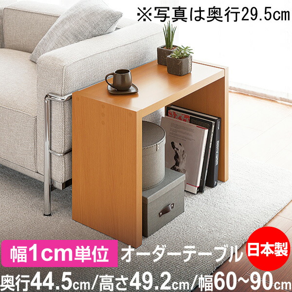 日本製・幅1cm単位オーダー コンソールテーブル 高さ49.2cm 奥行44.5cm 幅60～90cm｜フォースター品質｜在宅ワーク・玄関・リビングに